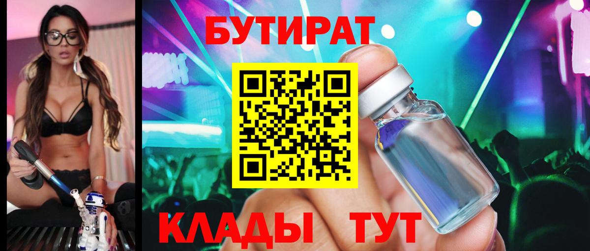 Калининград  БУТИРАТ  Вход с VPN  Бутират оксибутират 