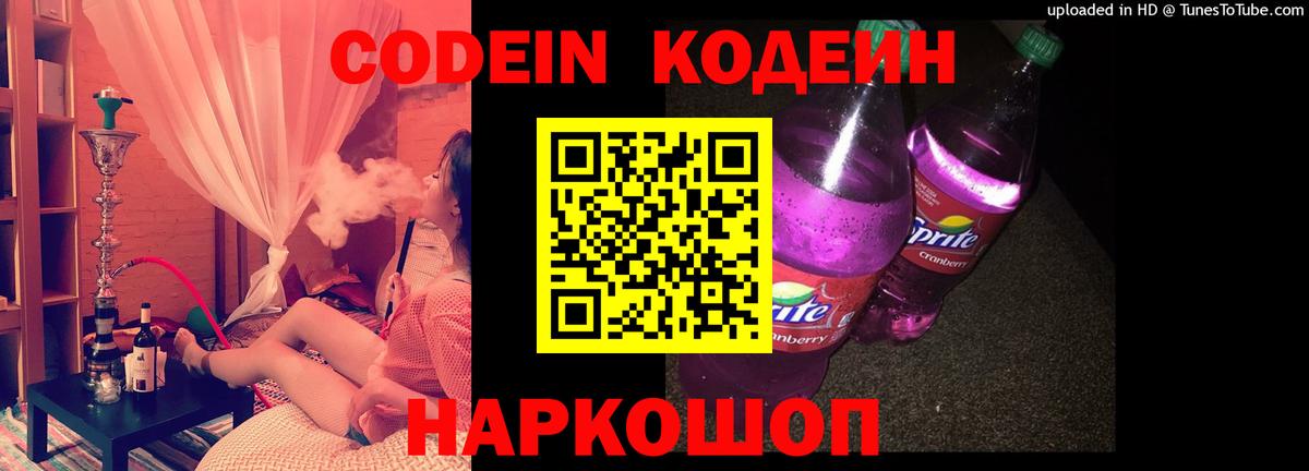Codein Purple Drank  Кодеиновый сироп Lean напиток Lean (лин)  Калининград 