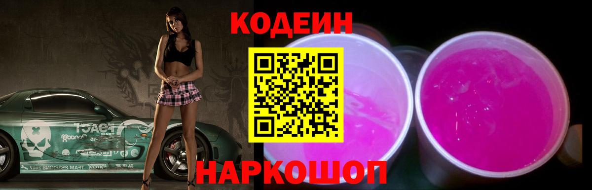 Кодеин напиток Lean (лин) Калининград